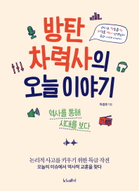 방탄 차력사의 오늘 이야기 : 역사를 통해 시대를 보다