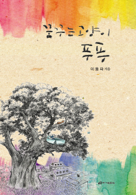 꿈꾸는 고양이 푸푸