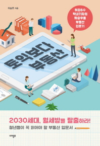 토익보다 부동산 : 취업6수 막내기자의 좌충우돌 부동산 입문기