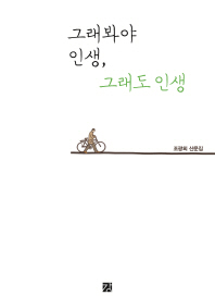 그래봐야 인생, 그래도 인생 : 조광희 산문집