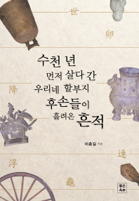 수천 년 먼저 살다 간 우리네 할부지 후손들이 흘려온 흔적