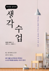 (현명한 엄마의) 생각 수업 : 생각하는 힘을 키우는 기적의 세 가지 도구