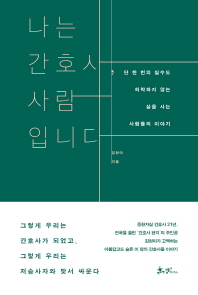 나는 간호사, 사람입니다 : 단 한 번의 실수도 허락하지 않는 삶을 사는 사람들의 이야기