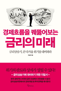 경제흐름을 꿰뚫어보는 금리의 미래 : 금리 상승기, 곧 다가올 위기를 대비하라