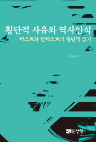 횡단적 사유와 역사인식 : 텍스트와 컨텍스트의 횡단적 읽기