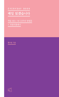 매일 읽겠습니다 = Everyday book : 책을 읽는 1년 53주의 방법들+위클리플래너