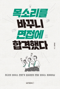 목소리를 바꾸니 면접에 합격했다 : 최고의 보이스 전문가 임유정의 면접 보이스 트레이닝