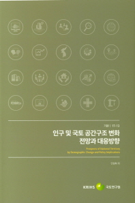 인구 및 국토 공간구조 변화 전망과 대응방향 = Prospects of national territory by demographic change and policy implications
