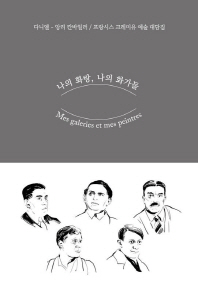 나의 화랑, 나의 화가들 : 다니엘-앙리 칸바일러/프랑시스 크레미유 예술 대담집