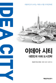 이데아 시티 = Idea city : 대한민국 미래 도시전략