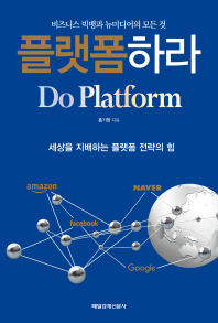 플랫폼하라 = Do platform : 비즈니스 빅뱅과 뉴미디어의 모든 것