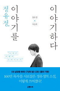 정유정, 이야기를 이야기하다 : 소설은 어떻게 쓰여지는가