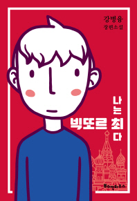 나는 빅또르 최다 : 강병융 장편소설