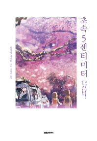 초속 5센티미터 = 5 centimeters per second