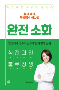 완전소화 : 삼시 세끼, 무병장수 식사법