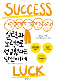 실력과 노력으로 성공했다는 당신에게 : 행운, 그리고 실력주의라는 신화
