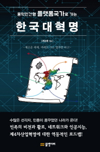홍익인간형 플랫폼국가로 가는 한국대혁명 : 새로운 세계, 미래로 가는 열차를 타고