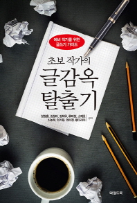 초보 작가의 글감옥 탈출기 : 예비 작가를 위한 글쓰기 가이드