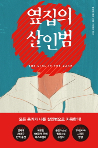 옆집의 살인범 : 마리온 포우 장편소설