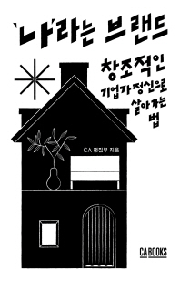 '나'라는 브랜드 : 창조적인 기업가 정신으로 살아가는 법