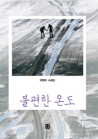 불편한 온도 : 하명희 소설집