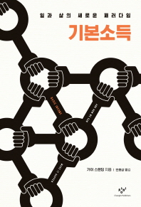 기본소득 : 일과 삶의 새로운 패러다임