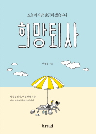 희망퇴사 : 오늘까지만 출근하겠습니다 : 다섯 번 퇴사, 여섯 번째 직장 어느 직장인의 퇴사 성장기