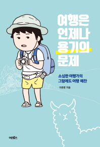 여행은 언제나 용기의 문제 : 소심한 여행가의 그럼에도 여행 예찬