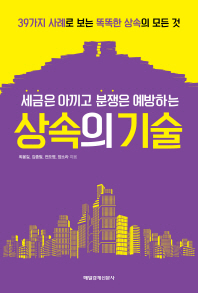 (세금은 아끼고 분쟁은 예방하는) 상속의 기술 : 39가지 사례로 보는 똑똑한 상속의 모든 것