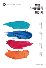 브랜드 마케터들의 이야기 : 음식, 음악, 여행 그리고 독서