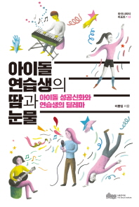 아이돌 연습생의 땀과 눈물 : 아이돌 성공신화와 연습생의 딜레마