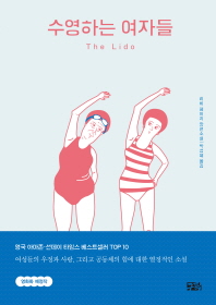 수영하는 여자들 : 리비 페이지 장편소설