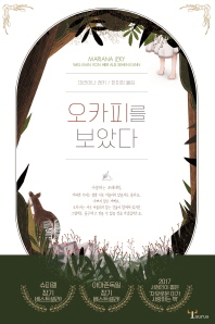 오카피를 보았다