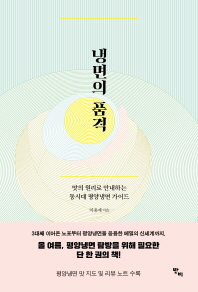 냉면의 품격 : 맛의 원리로 안내하는 동시대 평양냉면 가이드