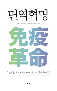 면역혁명 : 면역은 최고의 의사이며 최고의 치료제이다