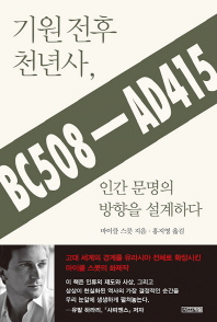 기원 전후 천년사, 인간 문명의 방향을 설계하다 : BC508-AD415