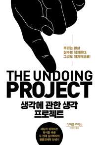 생각에 관한 생각 프로젝트 : 세상이 생각하는 방식을 바꾼 두 천재 심리학자의 행동경제학 탄생기