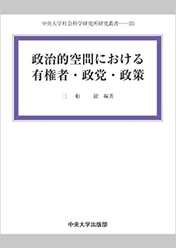 政治的空間における有権者·政党·政策