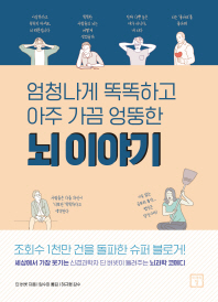 (엄청나게 똑똑하고 아주 가끔 엉뚱한) 뇌 이야기