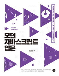 모던 자바스크립트 입문 = Modern JavaScript