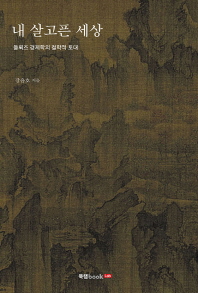 내 살고픈 세상 : 들뢰즈 경제학의 철학적 토대