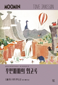 무민파파의 회고록