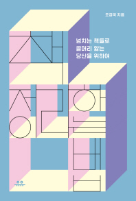 책 정리하는 법 : 넘치는 책들로 골머리 앓는 당신을 위하여