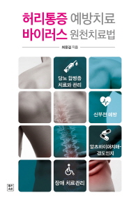 허리통증 예방치료 바이러스 원천치료법