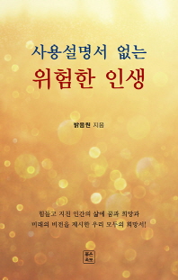 사용설명서 없는 위험한 인생