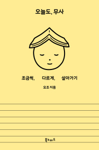 오늘도, 무사 : 조금씩, 다르게, 살아가기