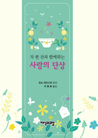 차 한 잔과 함께하는 사랑의 단상