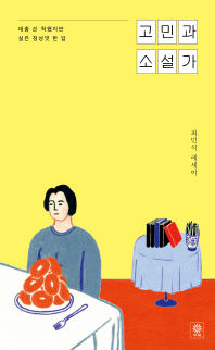 고민과 소설가 : 대충 쓴 척했지만 실은 정성껏 한 답 : 최민석 에세이