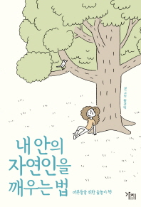 내 안의 자연인을 깨우는 법 : 어른들을 위한 숲놀이 책