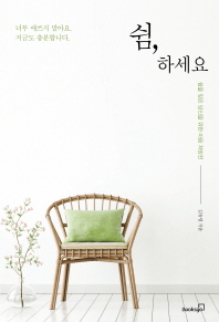 쉼, 하세요 : 쉼을 잊은 당신을 위한 마음 처방전